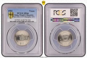 1991 Yuan Sun-J20c CCP-Shanghai 样币 SP66