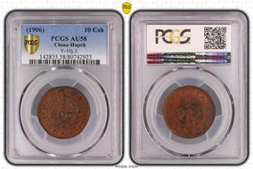 (1906)丙午 10 Csh Y-10j.3 AU58BN