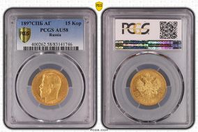 1897СПБ АГ 15 Kop Bit-121 AU58