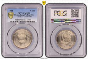 1981 (沈) Yuan Sun-B5a Great Wall MS66