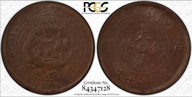 (1906)丙午 10 Csh Y-10g AU58BN