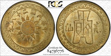 (1939)二十八 2C CL-YN.19 Y-354 MS63