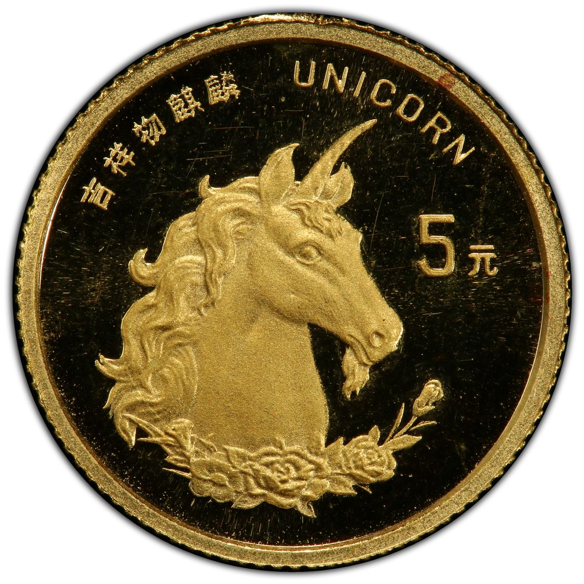 PCGS 钱币信息| 认证编号#85726986 - 1996 China, People's Republic 5 Yn