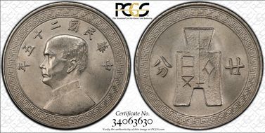 (1936) 二十五 20C Y-350 MS64