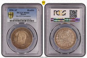 1896 АГ Rouble Bit-322 Coronation MS64