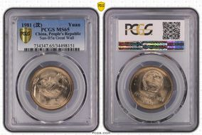 1981 (沈) Yuan Sun-B5a Great Wall MS65