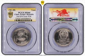 1981 (沈) Yuan Sun-B5a Great Wall MS66