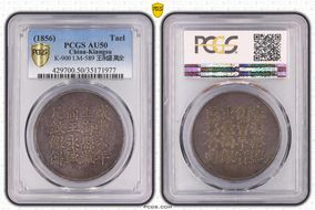 (1856)六 Tael LM-589 K-900 王永盛 萬全 AU50