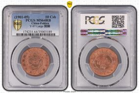 (1901-05) 10 Csh Y-97 Large 閩 關 MS64RB