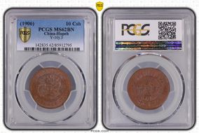 (1906)丙午 10 Csh Y-10j.3 MS62BN