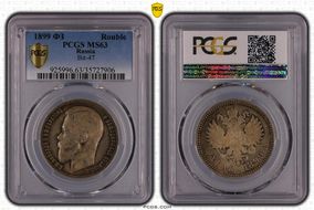 1899 ФЗ Rouble Bit-47 MS63