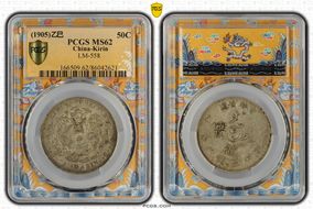 (1905)乙巳 50C LM-558 MS62