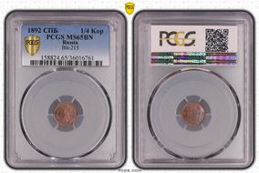 1892 СПБ 1/4 Kop Bit-215 MS65BN