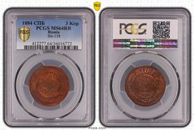 1884 СПБ 3 Kop Bit-158 MS64RB