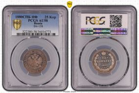 1880СПБ НФ 25 Kop Bit-158 AU58