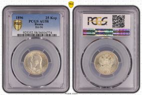 1896 25 Kop Bit-96 AU58