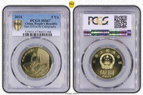 2014 5 Yn Sun-J101a He Calligraphy MS67