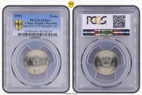 1991 Yuan Sun-J20c CCP-Shanghai 样币 SP66+