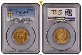 1897 АГ 15 Rbl Y-65.1 Au MS61