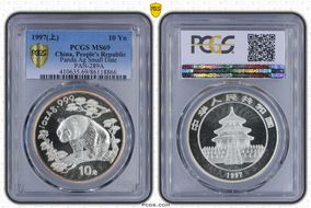 1997(上) 10 Yn Panda Ag Small Date PAN-289A MS69