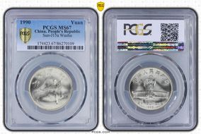 1990 Yuan Sun-J15a Wushu MS67