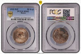 1922 ПЛ 50 Kop KM-83  Ag MS62