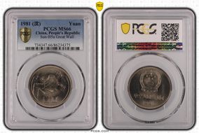 1981 (沈) Yuan Sun-B5a Great Wall MS66