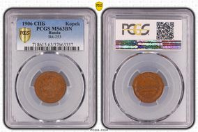 1906 СПБ Kopek Bit-253 MS63BN