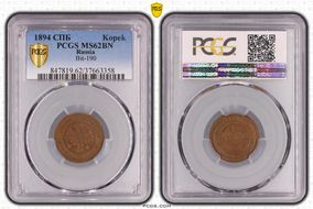 1894 СПБ Kopek Bit-190 MS62BN