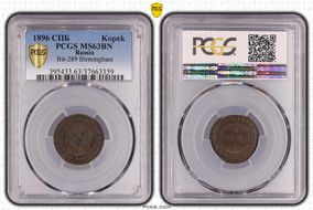 1896 СПБ Kopek Bit-289 Birmingham MS63BN
