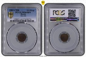 1883 СПБ 1/4 Kop Bit-206 MS64BN