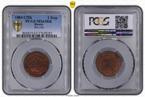 1884 СПБ 2 Kop Bit-166 MS63RB