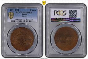 1831 ЕМ 5 Kop Bit-481 MS64RB