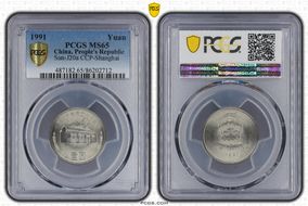 1991 Yuan Sun-J20a CCP-Shanghai MS65