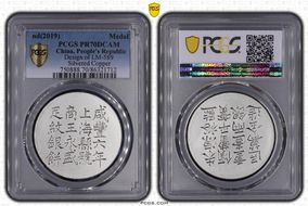 nd(2019) Medal Design of LM-589 Silvered Copper PR70DCAM