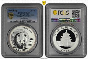 2003(国 沈) 10 Yn Panda Ag Frosted PAN-371A MS69
