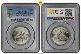 1990 Yuan Sun-J15c Wushu 样币 SP66