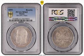 1899 Rouble Bit-205 2 Stars MS62