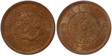 (1906)丙午 10 Csh Y-10j.3 MS63BN