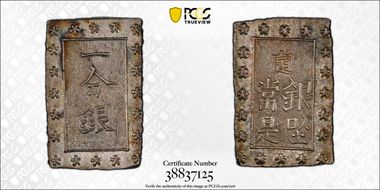 (1859-68) Bu JNDA 09-52 Ansei 安 政 MS64