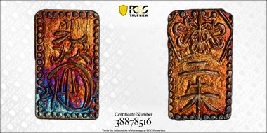 (1860-69) 2 Shu JNDA 09-44 Man'en 万 延 MS63