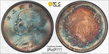 (1914)三 $1 Y-329 LM-63 圎 NC MS65