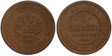 1867 СПБ Kopek Bit-532 AU58BN