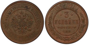 1867 СПБ 3 Kop Bit-510 AU58BN