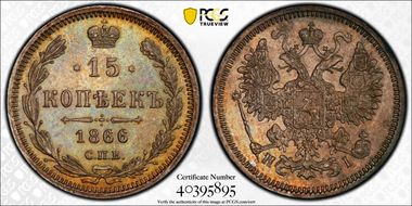 1866СПБ НI 15 Kop Bit-192 MS65