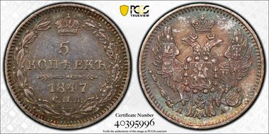 1847СПБ ПА 5 Kop Bit-402 MS62