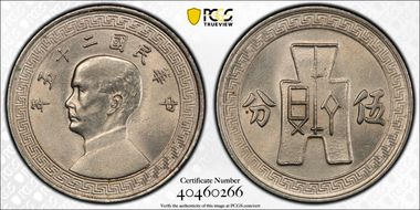 (1936)二十五 5C Y-348 MS64