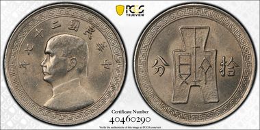 (1938)二十七 10C Y-349 MS63