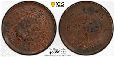 (1906)丙午 10 Csh Y-10f MS62BN