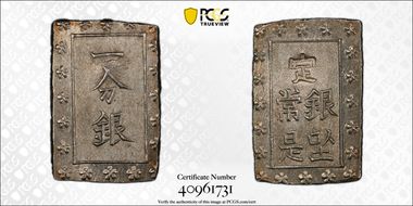 (1859-68) Bu JNDA 09-52 Ansei 安 政 MS64